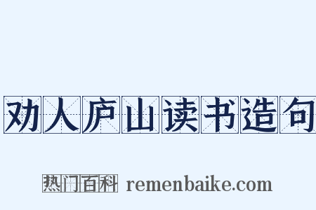 劝人庐山读书造句是什么意思的图片